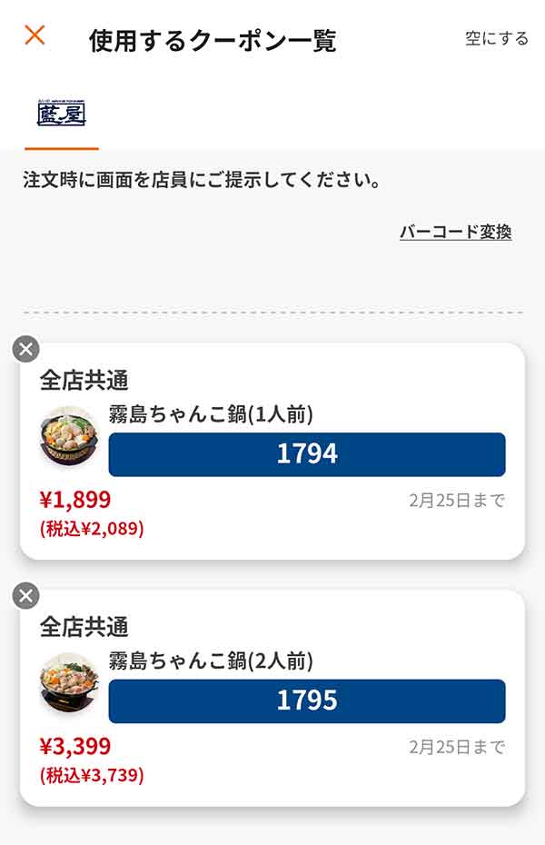 メイン料理は「霧島ちゃんこ鍋（1人前）」「霧島ちゃんこ鍋（2人前）」