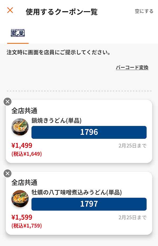 「鍋焼きうどん（単品）」「牡蠣の八丁味噌煮込みうどん（単品）」