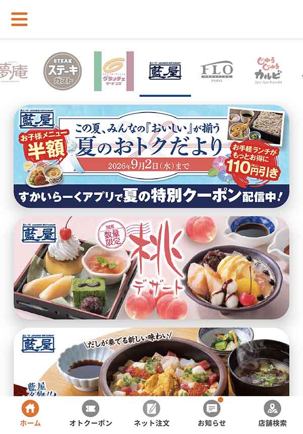 すかいらーくアプリ