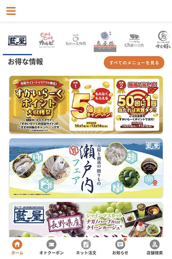 すかいらーくアプリ