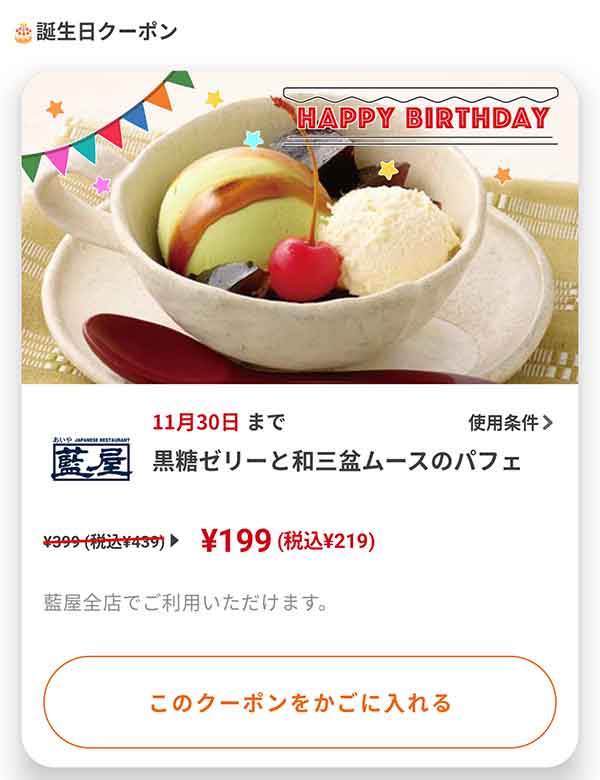 バースデークーポン