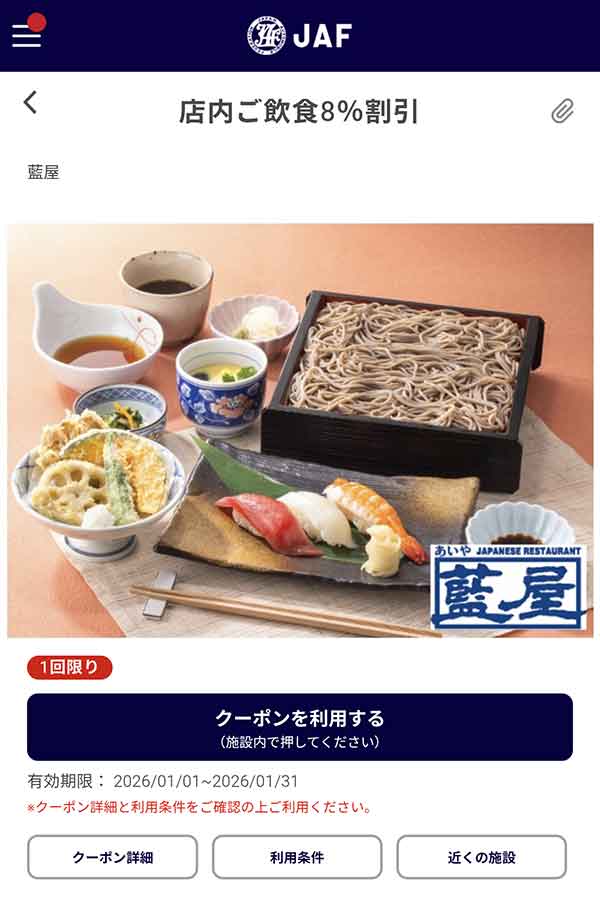 JAFアプリの8％割引クーポン