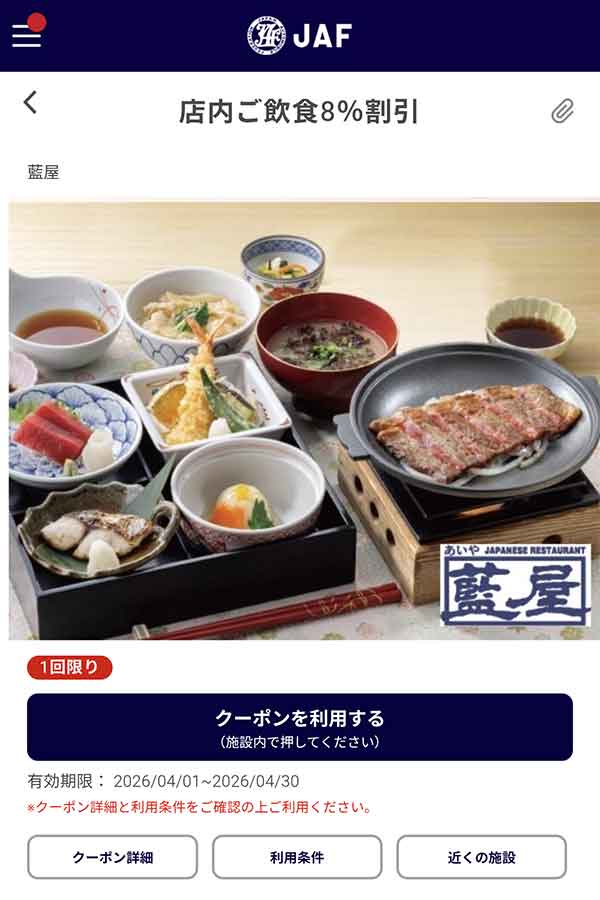 JAFアプリの8％割引クーポン