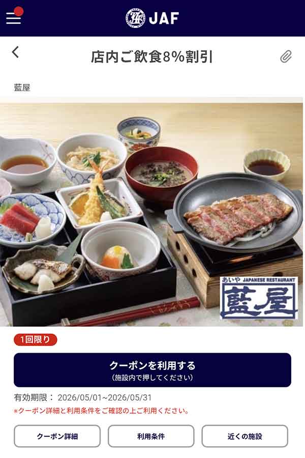 編集部で確認したJAFアプリの店内飲食8％割引クーポン