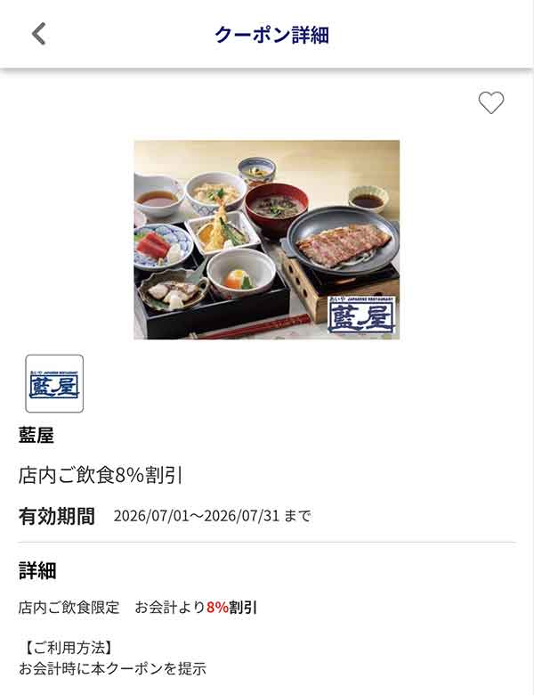 編集部で確認したJAFアプリの店内飲食8％割引クーポン