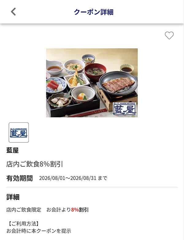 編集部で確認したJAFアプリの店内飲食8％割引クーポン