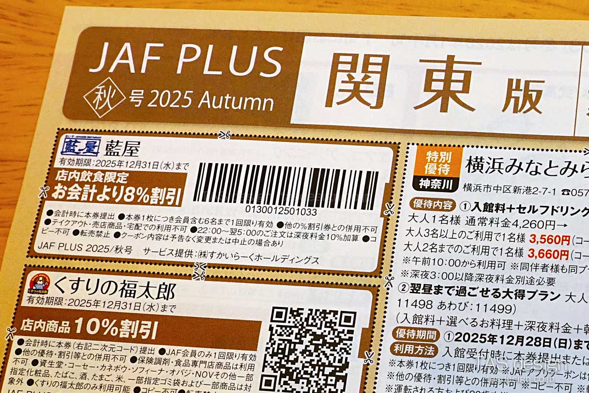 JAF PLUS 2025年秋号の8％割引クーポン