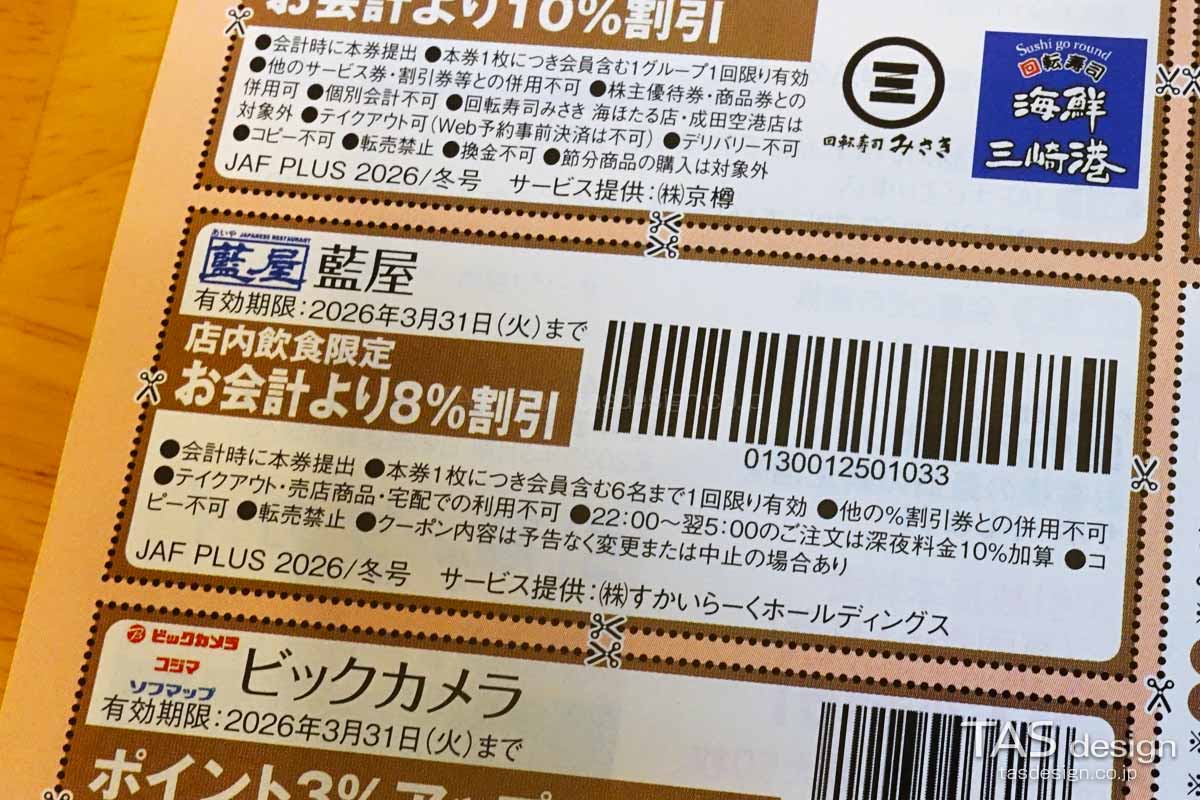 JAF PLUS 2026年冬号の8％割引クーポン