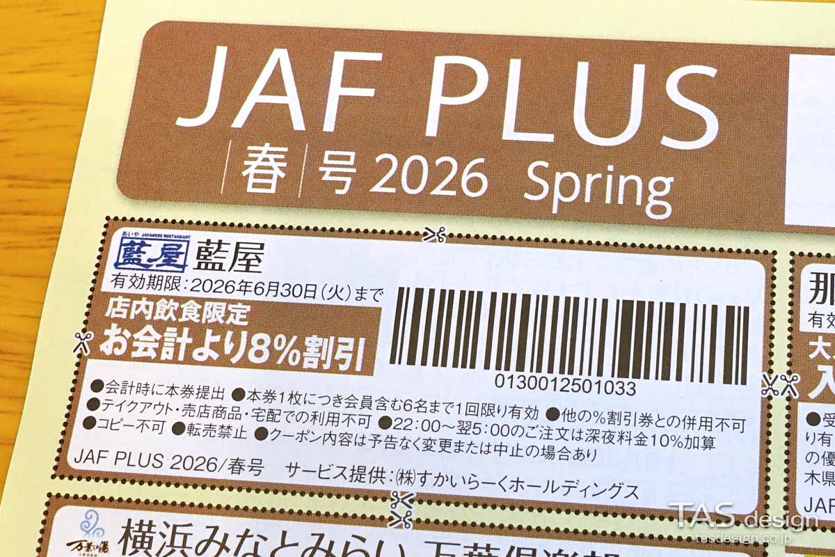 編集部で確認したJAF PLUS 2026年春号の店内飲食8％割引クーポン