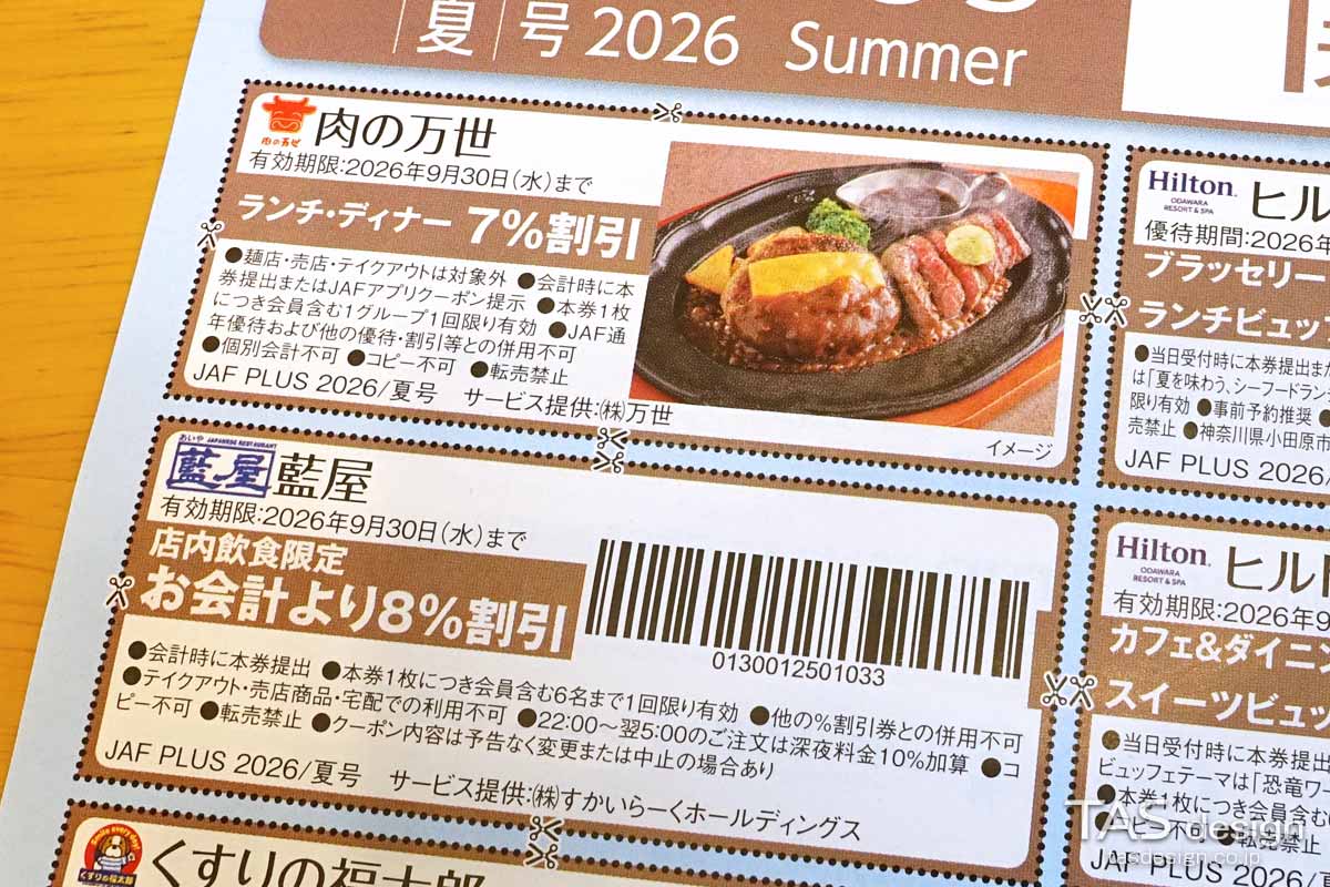 編集部で確認したJAF PLUS 2026年夏号の店内飲食8％割引クーポン