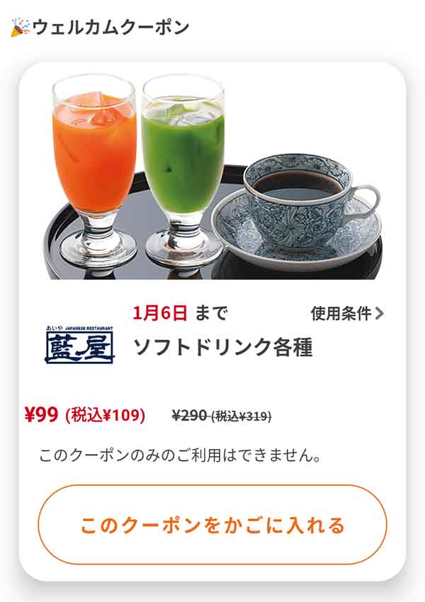 ウェルカムクーポン