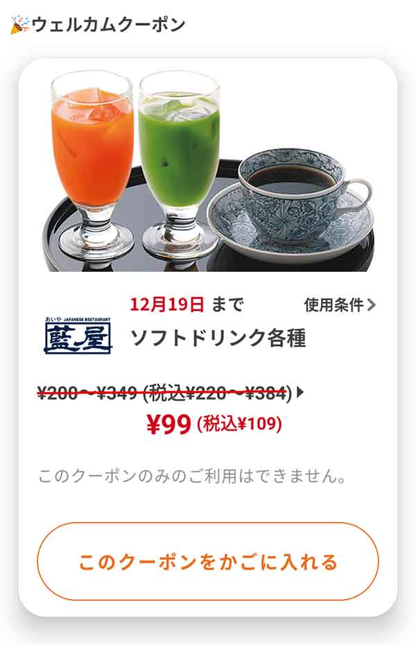 ウェルカムクーポン