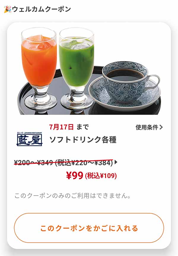 ウェルカムクーポン