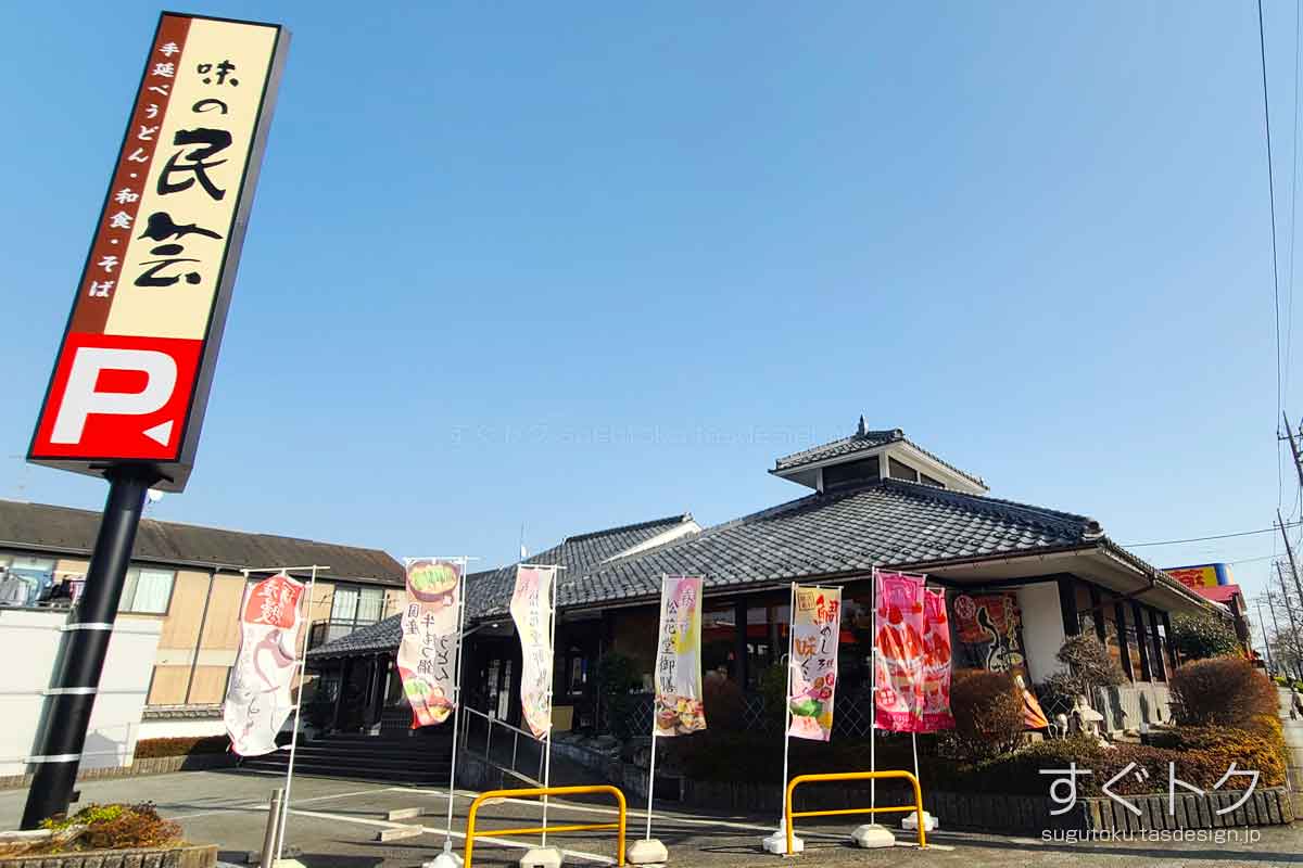 味の民芸 八王子椚田店