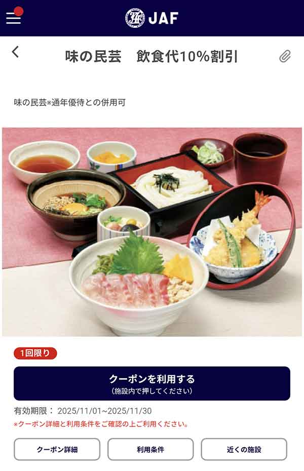 JAFアプリの飲食代10％割引クーポン