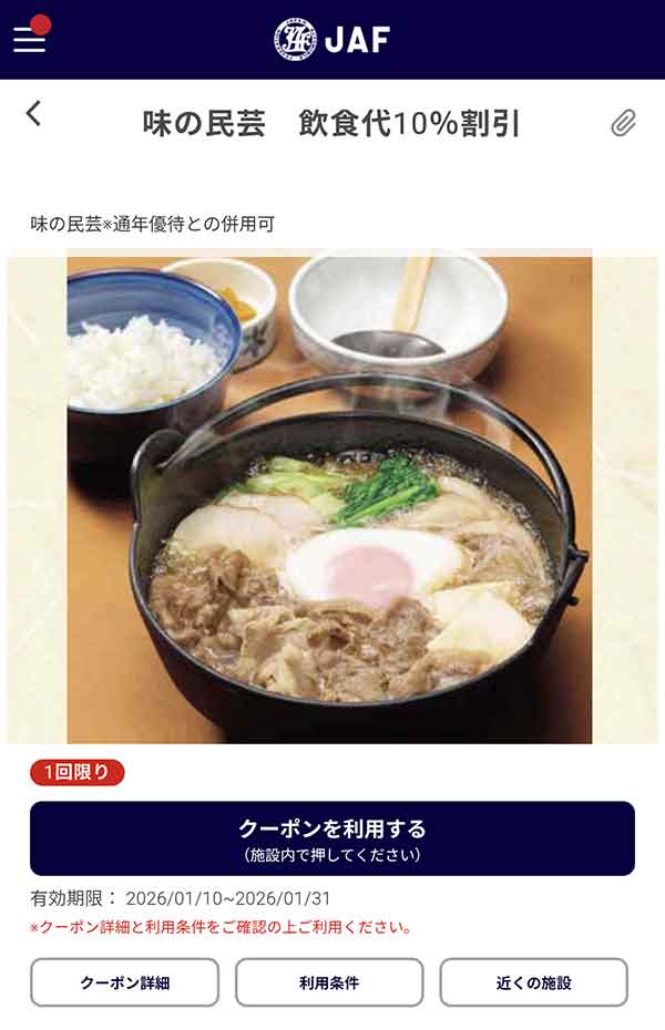 JAFアプリの飲食代10％割引クーポン