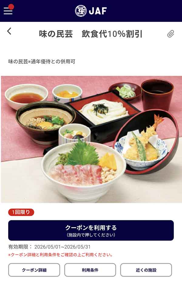編集部で確認したJAFアプリの飲食代10％割引クーポン