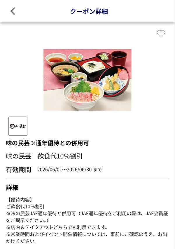 編集部で確認したJAFアプリの飲食代10％割引クーポン