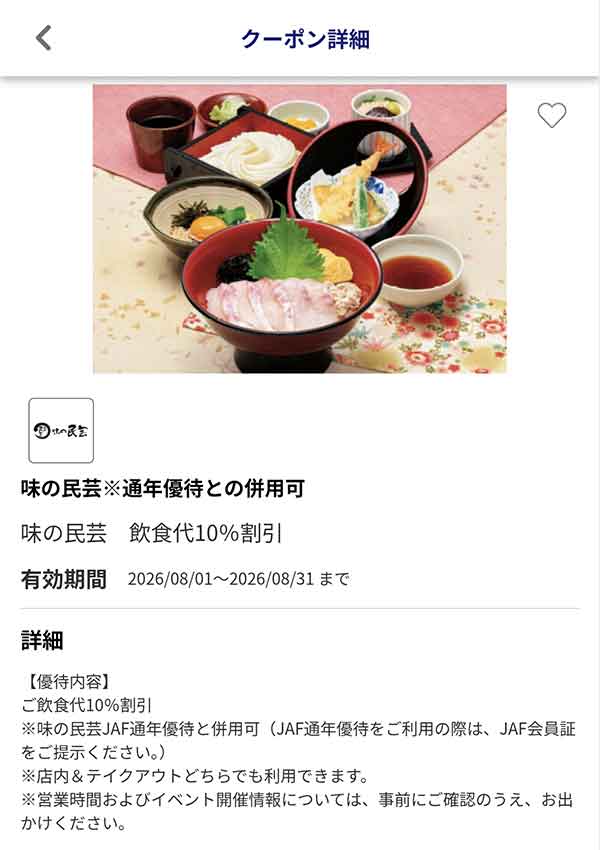 編集部で確認したJAFアプリの飲食代10％割引クーポン