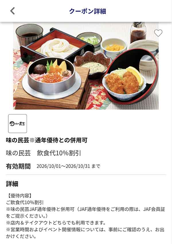編集部で確認したJAFアプリの飲食代10％割引クーポン