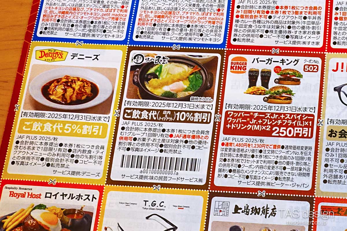 JAF PLUS 2025年秋号の飲食代10%割引クーポン