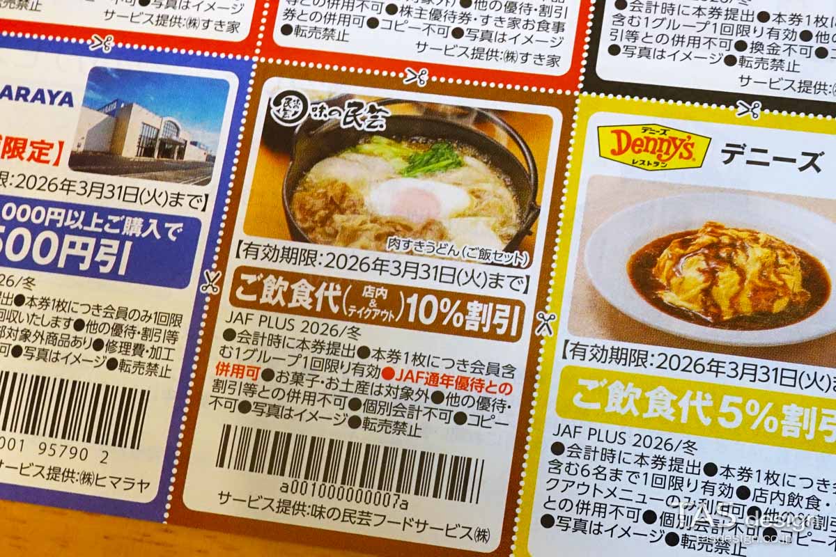 JAF PLUS 2026年冬号の飲食代10%割引クーポン
