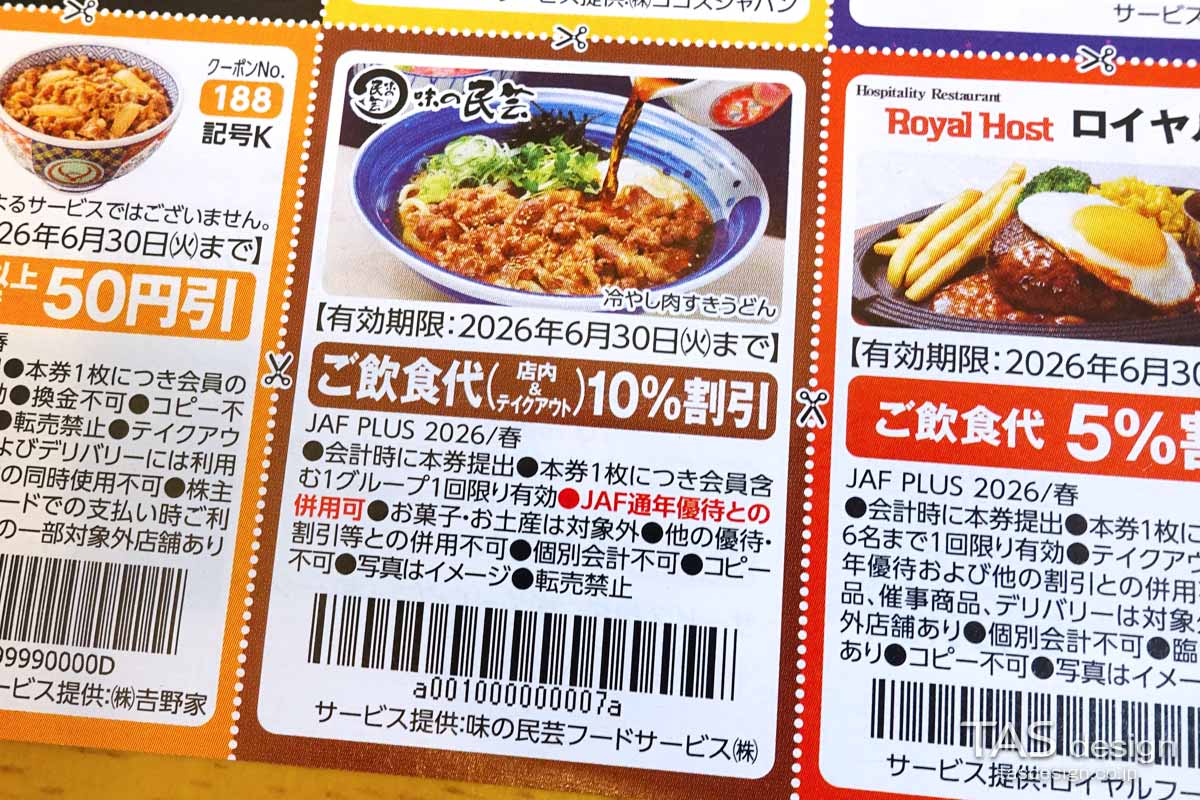 編集部で確認したJAF PLUS 2026年春号の飲食代10%割引クーポン
