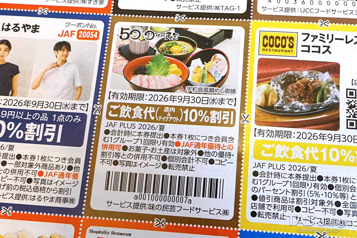 編集部で確認したJAF PLUS 2026年夏号の飲食代10%割引クーポン