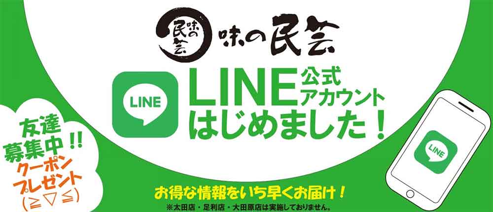 味の民芸 LINE公式アカウント