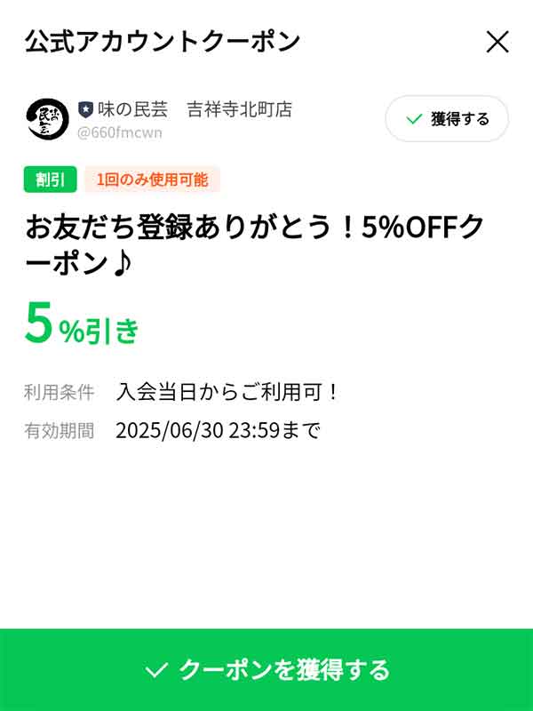 サンマルク5%OFFクーポン