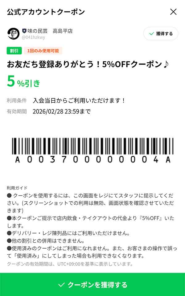 味の民芸 高島平店 5%OFFクーポン