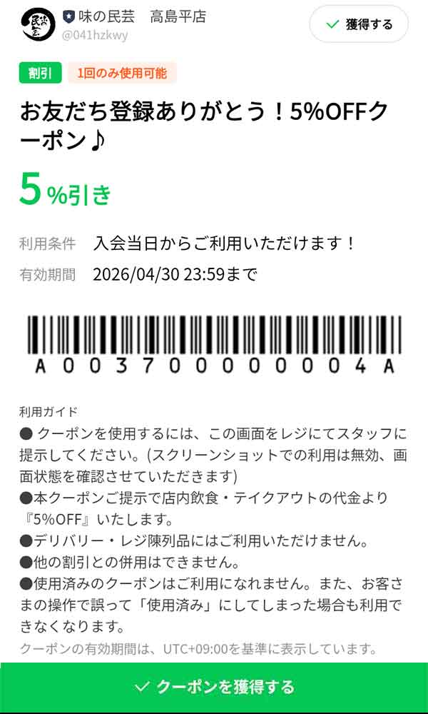 味の民芸 高島平店 5%OFFクーポン