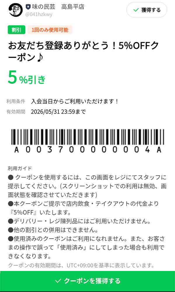 味の民芸 高島平店 5%OFFクーポン
