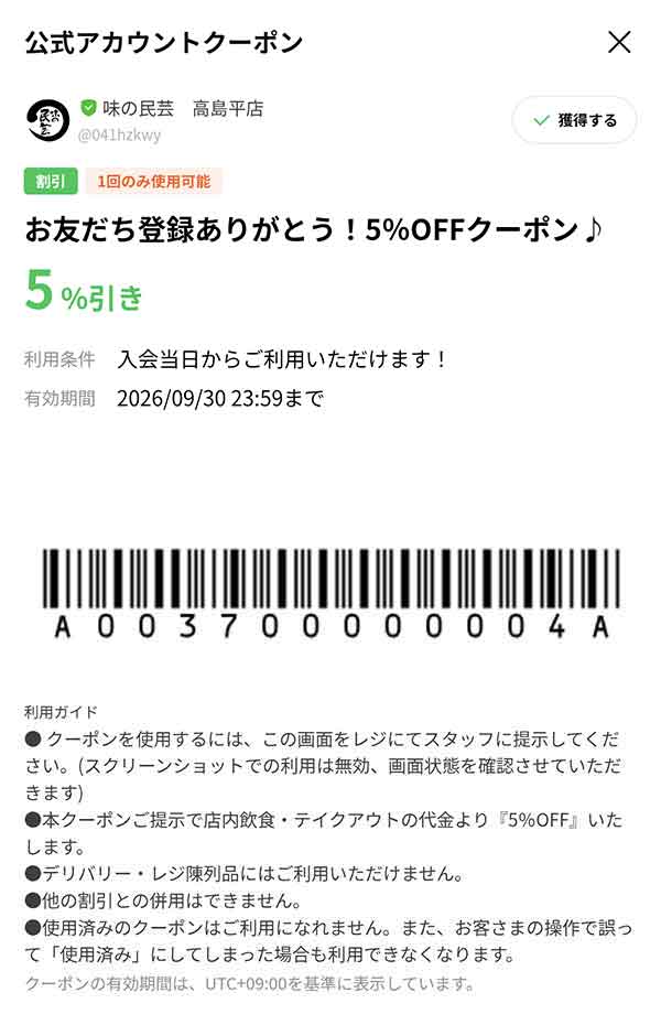 味の民芸 高島平店 5%OFFクーポン