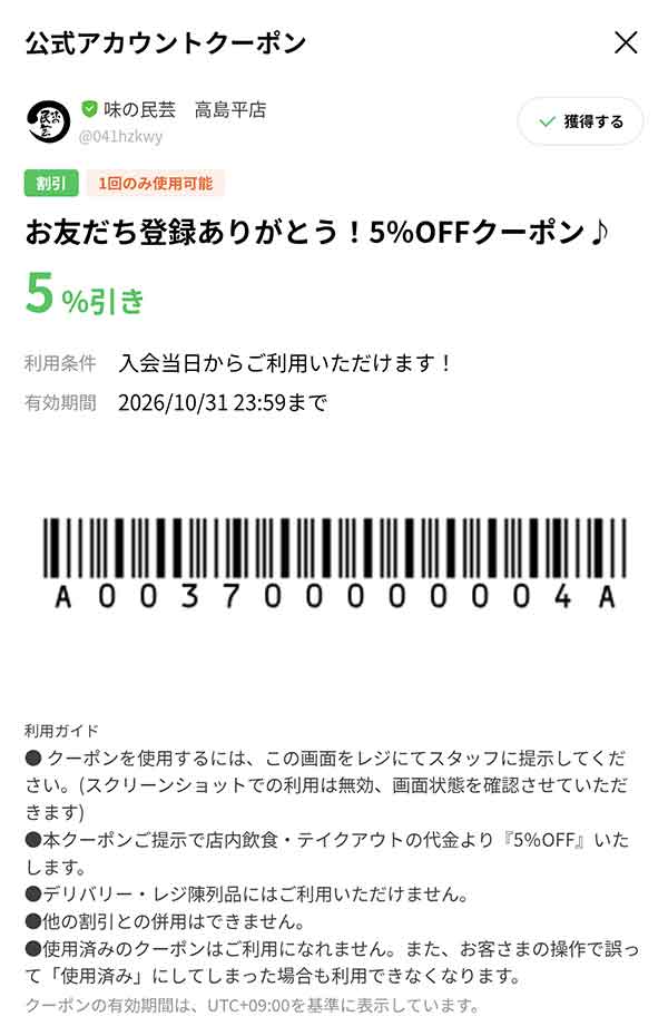 味の民芸 高島平店 5%OFFクーポン
