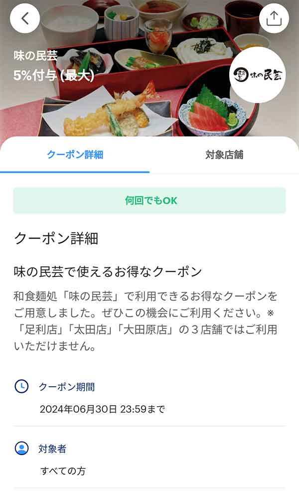 味の民芸のPayPayクーポン
