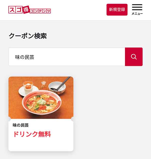スゴ得コンテンツのクーポン