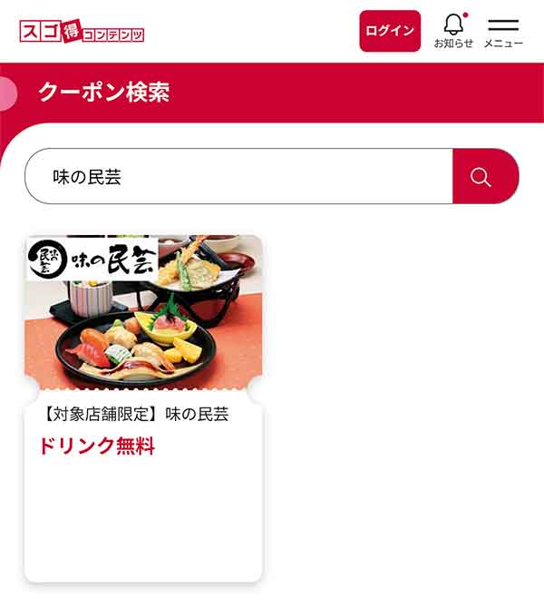 スゴ得コンテンツのクーポン