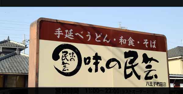 味の民芸のクーポン情報【2025年】