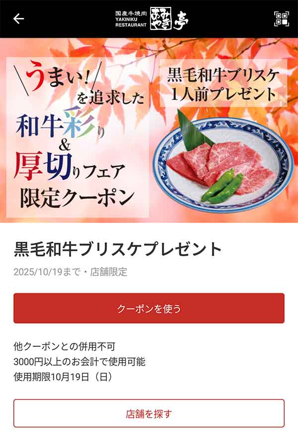 黒毛和牛ブリスケ1人前無料クーポン
