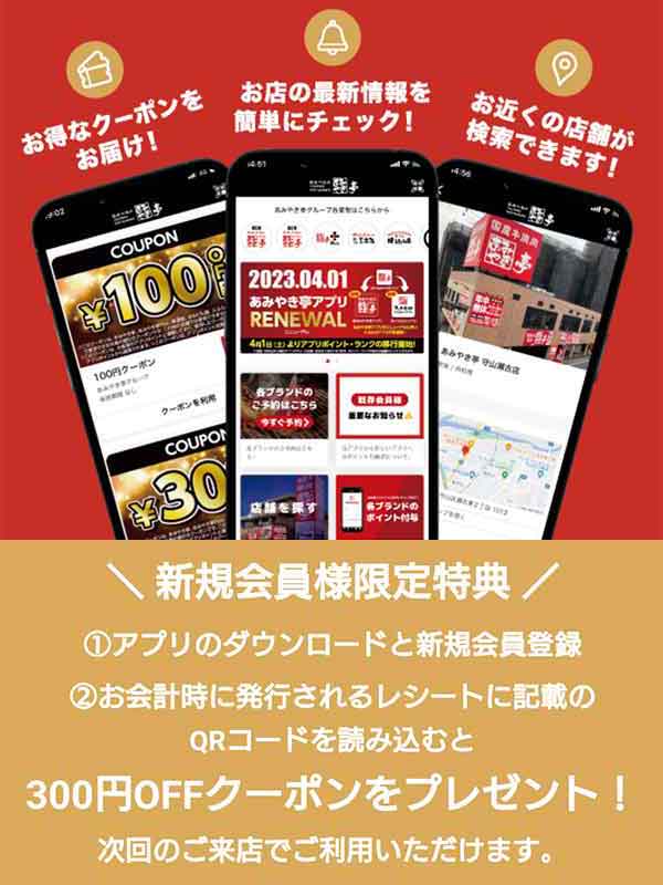 あみやき亭公式アプリ