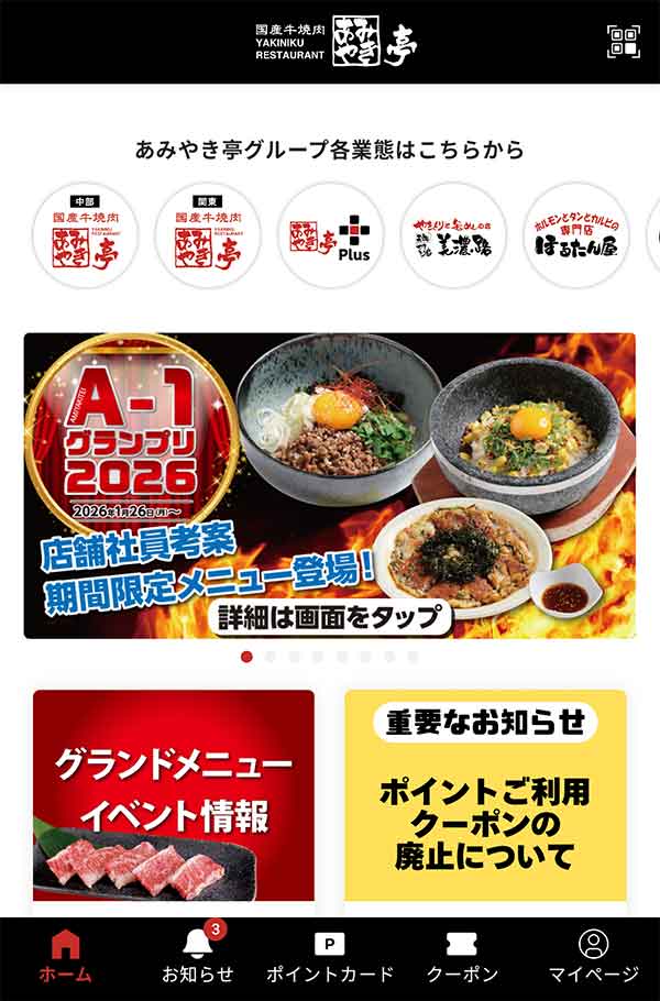 あみやき亭公式アプリ