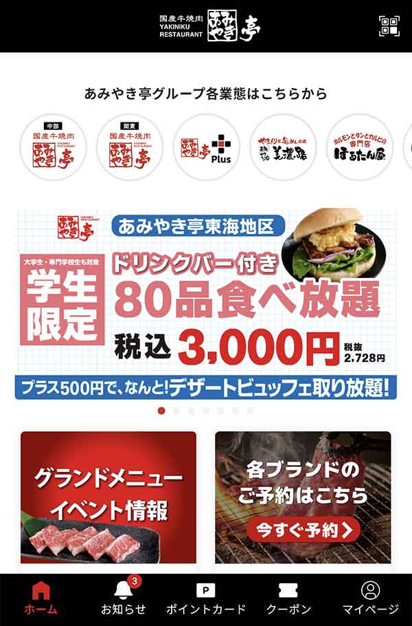 あみやき亭公式アプリ