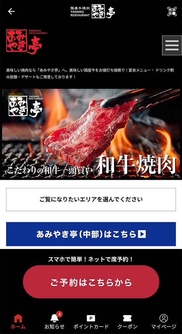 あみやき亭公式アプリ