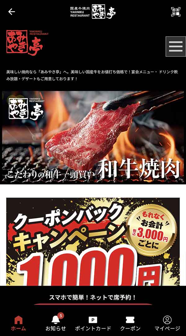 あみやき亭公式アプリ