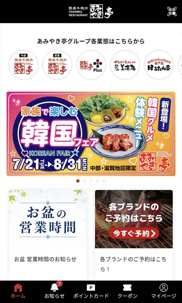 あみやき亭公式アプリ