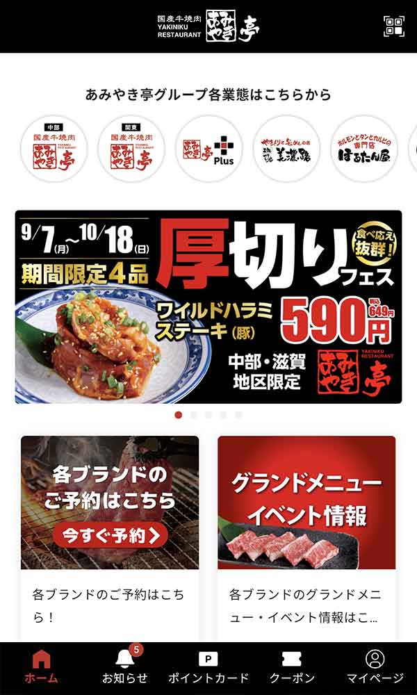 あみやき亭公式アプリ
