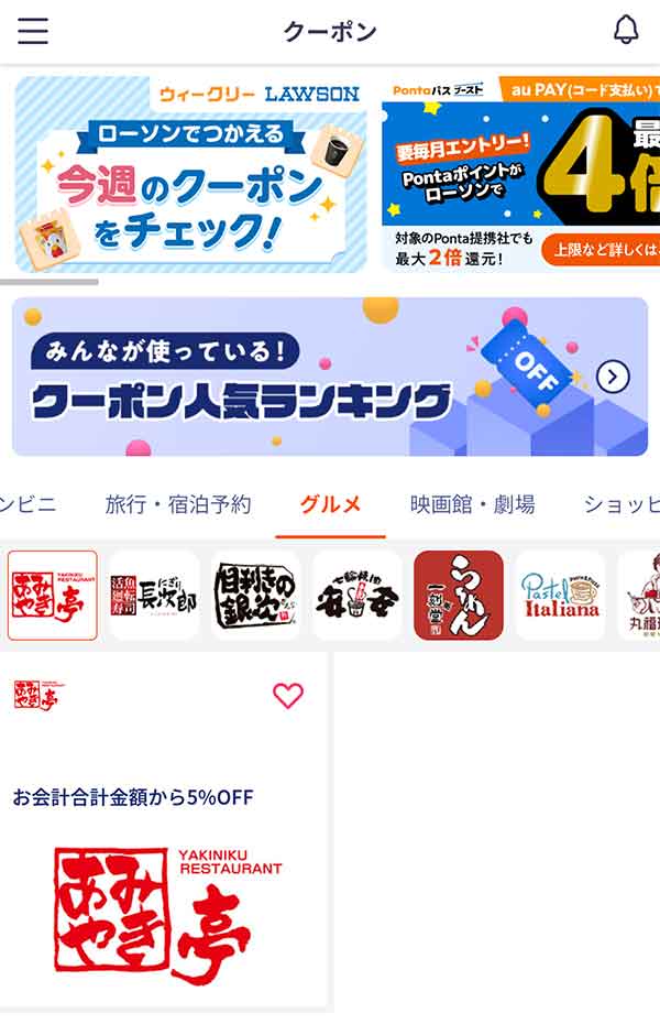 Pontaパスのクーポン