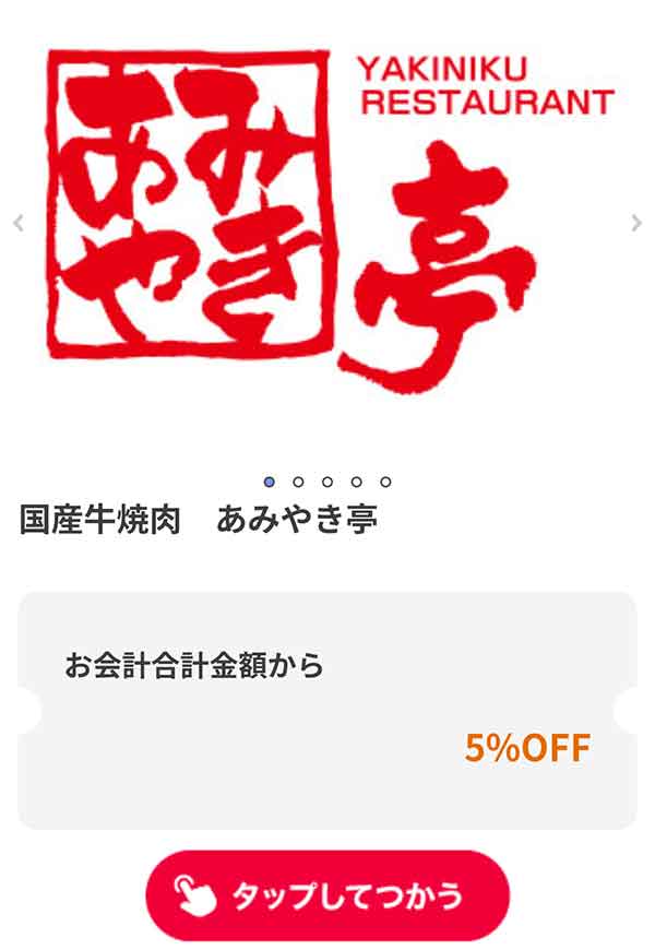 あみやき亭の会計から5%OFFクーポン