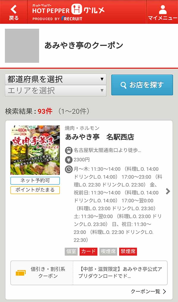 あみやき亭のクーポン